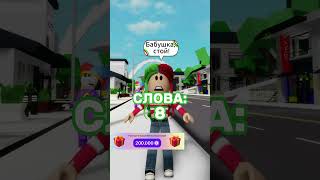 РОБЛОКС НО У МЕНЯ ВСЕГО ЛИШЬ 20 СЛОВ shorts roblox [upl. by Werdna]