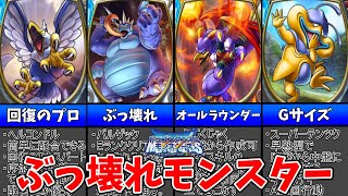 【DQMテリワン3DS版】ストーリー攻略に役立つぶっ壊れモンスター6選【ゆっくり解説】 [upl. by Kono]