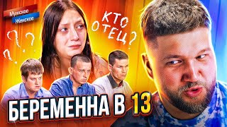 БЕРЕМЕННА В 13 ОТ 3 МУЖИКОВ  МУЖСКОЕ ЖЕНСКОЕ [upl. by Anah325]