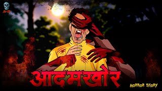 Adamkhor  आदमखोर  Hindi Horror Story  Bhootiya Kahani  skulltalesofficial [upl. by Yatnuahs]