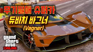 GTA5 무기밀매 미출시 DLC 차량  듀바치 바그너Vagner 주행과 튜닝파츠 보기 MVGA 그래픽 영상 [upl. by Lavona405]