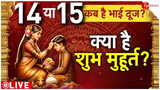 Bhai Dooj 2023 Time and Date भाई दूज कब मनाएं 14 या 15 नवंबर जानें सही टाइन और डेट [upl. by Trevor295]