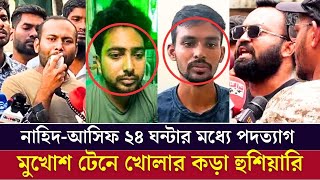 খুব শীঘ্রই উপদেষ্টা ও সমন্বয়কদের মুখোশ টেনে খোলা হবে একি বলল শিক্ষার্থীরা দেখুন ভিডিওতে [upl. by Rehpotisrhc237]