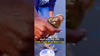 ఇప్పటి వరకు Use చేసిన Fish Traps లో ఇది Best Trap  Mad Brothers Telugu  Tamada Media [upl. by Noslien]