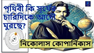 Nicolaus Copernicus  Story in Bengali  নিকোলাস কোপার্নিকাস  অজানা কাহিনী [upl. by Alla]