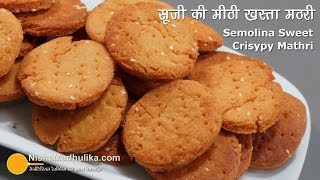 सूजी की बिस्किट जैसी कुरकुरी मीठी मठरी । Rava Meethi Mathri Recipe  Semolina Sweet Mathri [upl. by Bekelja]