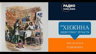 Хижина дяди Тома  21 часть  христианская аудиокнига  читает Светлана Гончарова [upl. by Ordnagela]