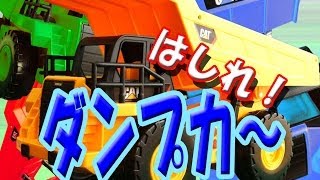 はたらくくるま2 ダンプカーはしる！（子供向けおもちゃ CATダンプトラック） Move the CAT dump truck of the toy [upl. by Nurat]