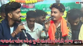 જગત ફરી ફરી થાકી ગયો છું સાથ આપજે માં હારી ગયો છુંjasvantpatelAndup santroad comedy [upl. by Cherrita550]