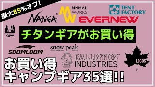 【最大85オフ】トンネルテントやチタンギアが超お買い得すぎて残りわずか！Amazon・楽天お買い得キャンプギア35選【キャンプギア】ミニマルワークスバンドックスノーピークTOMOUNT [upl. by Noslrac309]