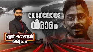 വേദനയോടെ വിരാമം  Encounter Prime  Hashmi Taj Ibrahim  28 July 2024  24 NEWS [upl. by Analaf]