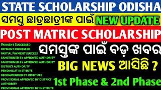 State Scholarship Odisha New Update Post Matric Scholarship Big News 1st Phase amp 2nd Phase Money [upl. by Ytak]