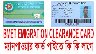 ম্যানপাওয়ার কার্ড করতে কি কি লাগে । বিএমইটি স্মার্টকার্ড। Bmet Emigration Cearance Card [upl. by Nnywg]