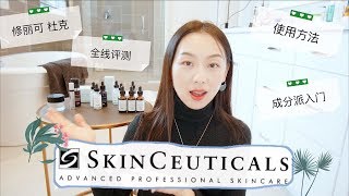 【Anna阿姨 品牌聚焦3】skinceuticals修丽可全线体验  12款杜克产品哪些值得买  成分派入门  抗氧化鼻祖  精华叠加方法 [upl. by Baxter]