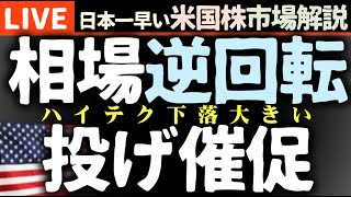 投げ催促｜今日の株価下落の理由【米国市場LIVE解説】テック下げ 要人発言 経済指標 企業決算 【生放送】日本一早い米国株市場解説 朝429～ [upl. by Gnik]