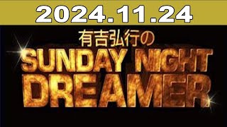 有吉弘行のSUNDAY NIGHT DREAMER 2024年11月24日 [upl. by Vitus]