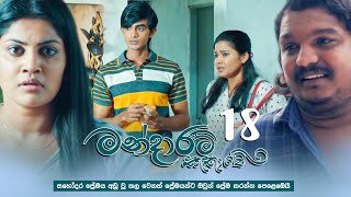 Mandaram Kathawe  Episode 18  20231129  ITN [upl. by Hyams]