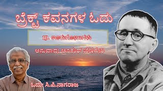 19 ಊರುಗೋಲುಗಳು  ಬ್ರೆಕ್ಟ್ ಕವನಗಳ ಓದು  ಅಂಕುರ್ ಬೆಟಗೇರಿ  ಸಿಪಿನಾಗರಾಜ [upl. by Eanerb930]