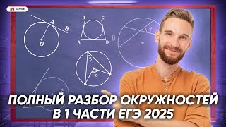 Всё про окружности для первой части ЕГЭ  МАТЕМАТИКА  99 БАЛЛОВ [upl. by Zigrang]