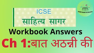 Sahitya Sagar Workbook AnswersChapter1Baat Athanni KiClass 9 and 10 [upl. by Rye]