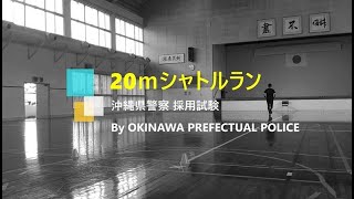 沖縄県警察官採用試験体力検査20ｍシャトルランの実施要領 [upl. by Chantal]