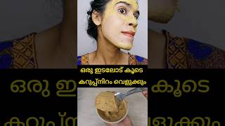 WOW Unbelievable skin brightening face packഏത് കറുപ്പും വെളുക്കുംshortsvideo [upl. by Hgierb]