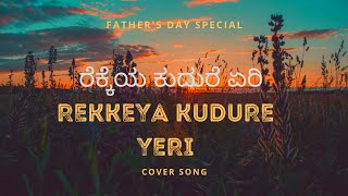 Rekkeya Kudure Yeri  Fathers Day Special  Kannada Melody Song trending viral melodysongs [upl. by Bibi]