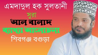 সুরা আল বালাদ ব্যাখ্যা আলোচনা ইমদাদুল হক সুলতানি [upl. by Tertia618]