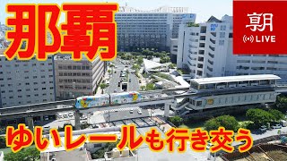 【LIVE】沖縄ライブカメラ 那覇市内の現在の様子 眼下には「ゆいレール」 Okinawa Naha 오키나와、 나하 [upl. by Zed761]