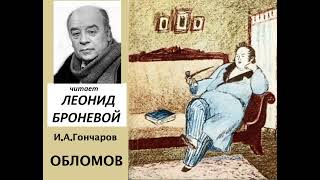 📻И А Гончаров quotОбломовquot Читает Л Броневой [upl. by Ecyor]