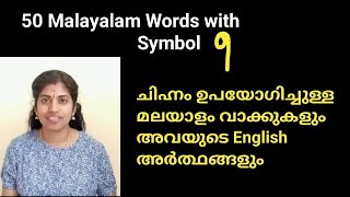 How to write Malayalam words with symbols  Malayalam chihnangal [upl. by Ecraep556]