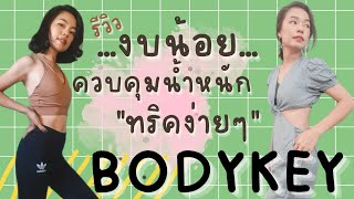 รีวิว Bodykey ควบคุมน้ำหนักยังไง คนงบน้อย จ่ายแค่หลักพัน  อัญญาพาฟิต Bodyfit Girl [upl. by Souvaine]