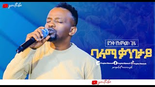 🔴 ባላማ ቃንገታይ BAKAMA QANGETAY SINGER ADISU WACHANGONew protestant worship 2024 [upl. by Rosati531]