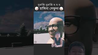 Sheikh Hasina cartoon comedy memes funny banglafunnyvideo fun bangladeshianimation [upl. by Sanfo]