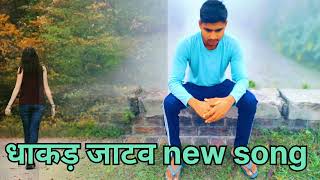 धाकड़ नहीं धाकड़ जाटव हूं मैं new songjatav songjaton new songgovind new song trending song [upl. by Slaohcin]