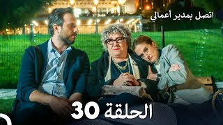 اتصل بمدير أعمالي الحلقة 30 FULL HD [upl. by Dnar]