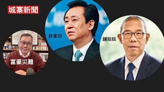 城寨新聞 18 March 2024 佔領立法會案政治判決 721案攻擊證人黃偉賢 上央視：Loong奶的溫柔小白龍 中證監處分許家印 農夫山泉慘被網暴 內地富豪劏豬榜 反腐眾籌：指向醫院金融基建 [upl. by Ronoel]