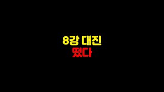 피파4 챔스 8강 대진 떴다 ㄷㄷ 빅매치 성사 [upl. by Aihsiyt]