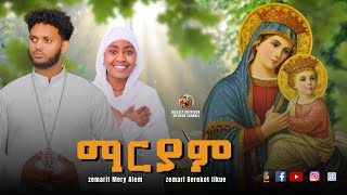 ማርያም  Kab Maamuk Lbey Zemari Bereket Tikue and Zemarit Meri Alem  Orthodox Tewahido Mezmur 2018 [upl. by Tandie646]