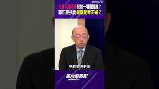 川普人事名單宛如一場龍捲風？郭正亮指出這就是帝王術？【風向龍鳳配精彩回顧】 [upl. by Tletski]