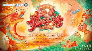 Watch Live 2024 Henan TV Spring Festival gala  2024河南春晚 [upl. by Eessac428]