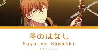 Fuyu no Hanashi  Given Jap  Romaji  English Lyrics 「ギヴン」冬のはなし [upl. by Nirol]