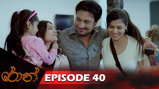 Ron  රොන්  Episode 40  20241124  ITN [upl. by Namhcan550]