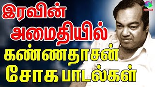 இரவின் அமைதியில் கண்ணதாசன் சோக பாடல்கள்  Iravin Madiyil Kannadasan Soga Padalgal  Kannadasan Padal [upl. by Asare530]