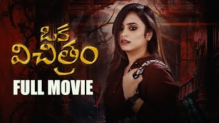 Sheetal Gauthamans Oka Vichitram Full Movie  Cinema Chupista Mawa  Telugu Movies 2024  Sheetal [upl. by Isa788]