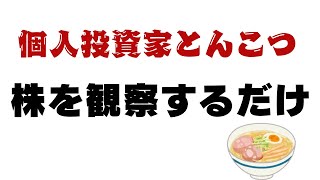 【株価観察】四季報（2024年秋号）のピックアップした銘柄の今現在はどうなってるのか？？ [upl. by Ash]