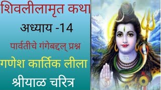 श्री शिवलीलाामृत कथासार अध्याय 14 Shivlilamrut katha adhyay14 गणेशलीला पार्वतीचे गंगेबद्दल् प्रश्न [upl. by Ellives]