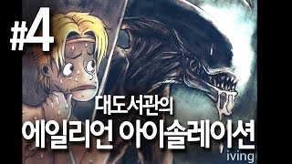 대도서관 에일리언 아이솔레이션 실황 4화  강력추천 생존 공포게임 명작 [upl. by Nryhtak]