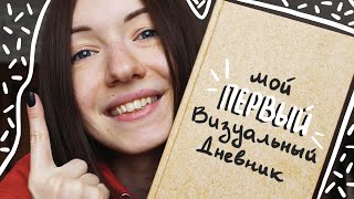 Обзор ПЕРВОГО Визуального Дневника [upl. by Monreal163]