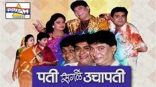 Pati Sagle Uchapati  Marathi Comedy Natak [upl. by Heinrich]